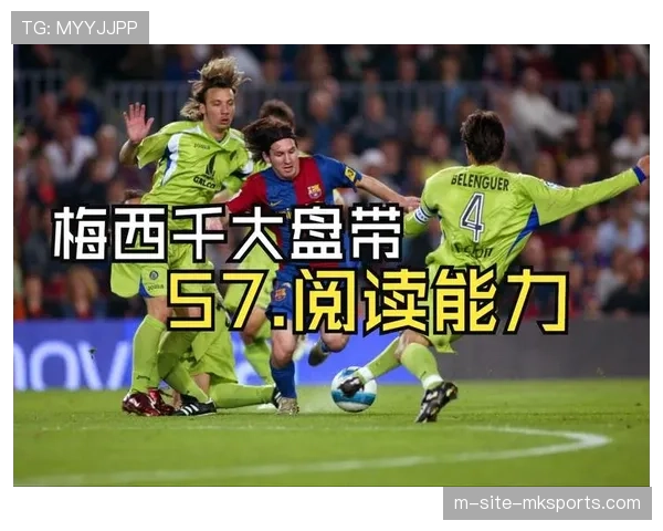 梅西比赛阅读能力顶级 传球与突破选择合理高效
